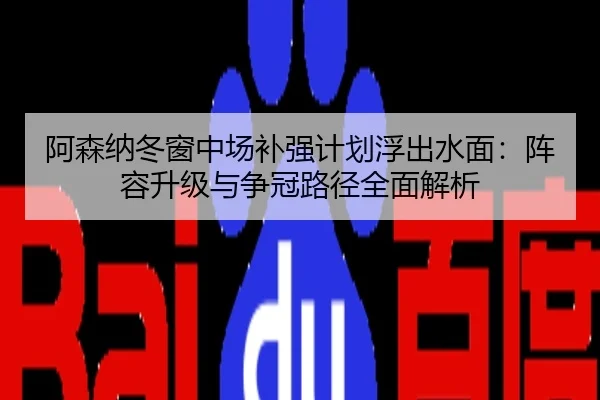 阿森纳冬窗中场补强计划浮出水面：阵容升级与争冠路径全面解析