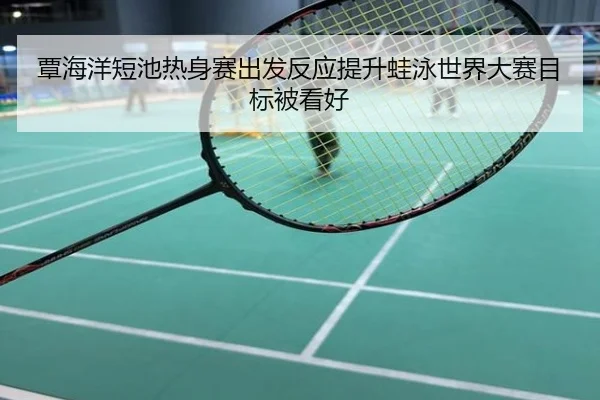 覃海洋短池热身赛出发反应提升蛙泳世界大赛目标被看好