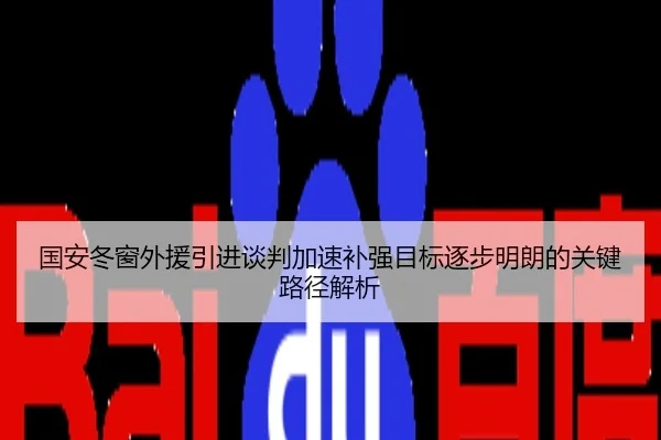 国安冬窗外援引进谈判加速补强目标逐步明朗的关键路径解析